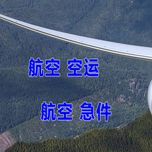 通化机场托运快递-选东方航空和上海航空
